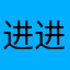进进儿Jerri