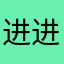 进进出出主意