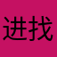 进门右转到底 找吴大爷
