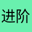 进阶做