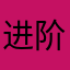 进阶急急急
