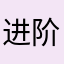 进阶的象棋爱好者