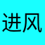 进风口吸入地