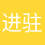 进驻你心