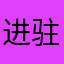 进驻.风暴烈英jk