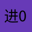 进0比赛了250