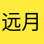 远@月