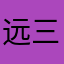 远三叔吧