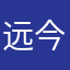 远今听起来咯