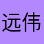 远伟