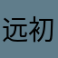 远初的暖宝叫昱萦