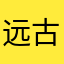 远古王