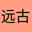 远古龙虾米音乐