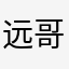 远哥的队伍