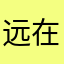 远在他乡，无我利他