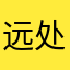 远处的老者
