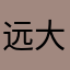 远大总统