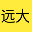 远大理想家