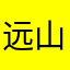 远山宁语