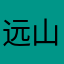 远山楼