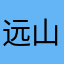 远山2333