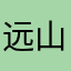 远山qq