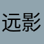 远影儿