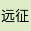 远征的猪123