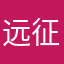 远征的羊