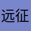 远征2真不错