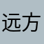远方传来一阵