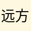 远方有朋友