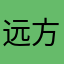 远方来客2025
