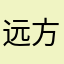 远方的哭声