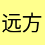 远方的埃里克斯