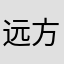 远方的思念