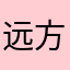 远方的拉里