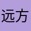 远方的故乡是家园