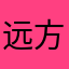 远方的样子