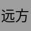远方的阳光
