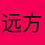 远方的v吧