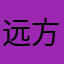 远方陈科科呵呵