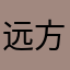 远方1980