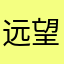 远望西北