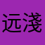远淺