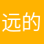 远的小布丁