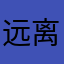 远离喧哗