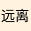 远离喧嚷
