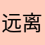 远离垃圾广告，