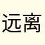 远离实名认证